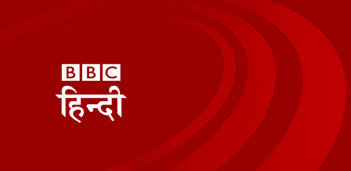 BBC हिंदी सेवा के 78 साल पूरे होने पर एक ...